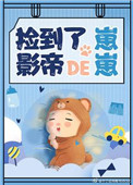 《捡到了影帝的崽崽[娱乐圈]》