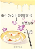 《重生为女主哥嫂》