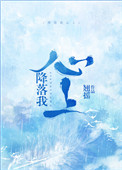 降落我心上图片