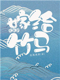 《嫁给兄长的竹马》