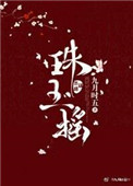 《珠玉摇》
