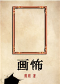 《画怖》