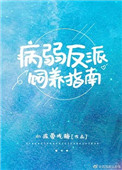 《病弱反派饲养指南》