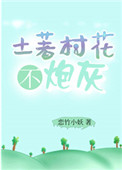 《土著村花不炮灰》