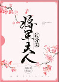《将军夫人过分美（重生）》