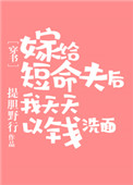 《嫁给短命夫后以钱洗面》