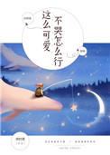 这么可爱，不哭怎么行小说