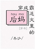 穿成霸总文里的后妈[穿书]图片