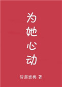 为她心动[娱乐圈]小说