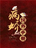 《病娇饲养手册》小说