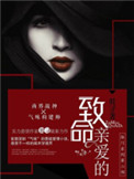 《致命亲爱的》