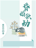 《昏婚欲动》