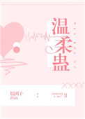 《温柔蛊》小说