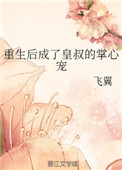 《重生后成了皇叔的掌心宠》