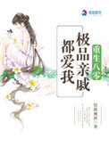 《重生八零：极品亲戚都爱我》