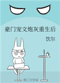 《豪门宠文炮灰重生后》