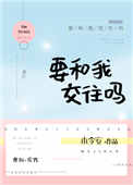 要和我交往吗小说