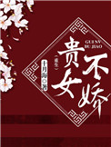 《贵女不娇（重生）》