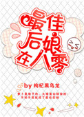 《最佳后娘在八零》