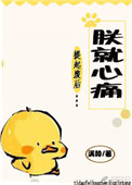 《提起废后朕就心痛》