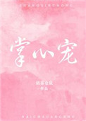 掌心宠（作者：奶茶仓鼠）小说