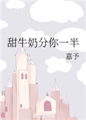 甜牛奶分你一半小说