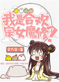 《我是合欢宗女魔修？》