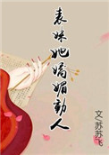 《表妹她娇媚动人》