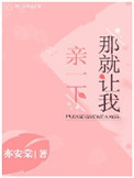 那就让我亲一下小说