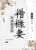 《穿成暴君的糟糠妻》