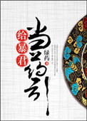 《给暴君当药引》