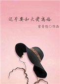 《迟早要和大佬离婚》小说