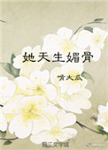 《她天生媚骨》