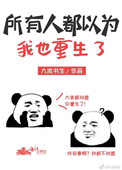 《所有人都以为我也重生了》