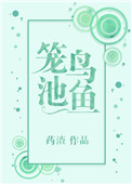 笼鸟池鱼图片