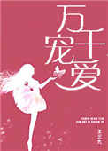 《万千宠爱(甜文)》小说