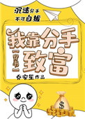 《我靠分手致富[穿书]》