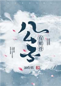 公子有媚骨图片