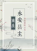 《永安县主（重生）》