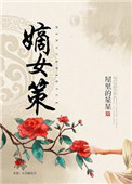 《嫡女策》