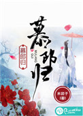 《慕郎归》