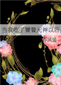 《当我吃了饕餮元神以后》