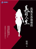 凤凰女苏晓晓的美丽人生小说