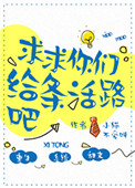 《求求你们给条活路吧》
