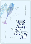 唇上烈酒小说