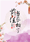 《前任当丞相了》