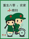 《重生八零：农家小媳妇》
