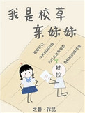 《我是校草亲妹妹[穿书]》