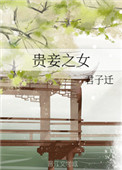 《贵妾之女》