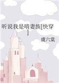 《听说我是啃妻族[快穿]》